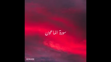 سورة : الماعون القارئ : خالد الجليل