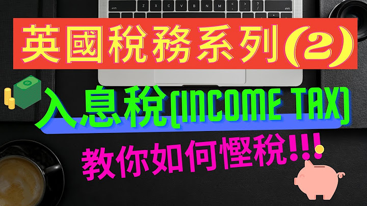 英国税务系列(2) -- 入息税 (Income tax)|如何有效利用免税额？ - 天天要闻