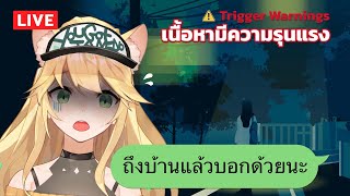 ⚠ ถึงบ้านแล้วบอกด้วยนะ | ทำไมการกลับบ้านคนเดียวถึงไม่ปลอดภัย ⚠Trigger Warning ?