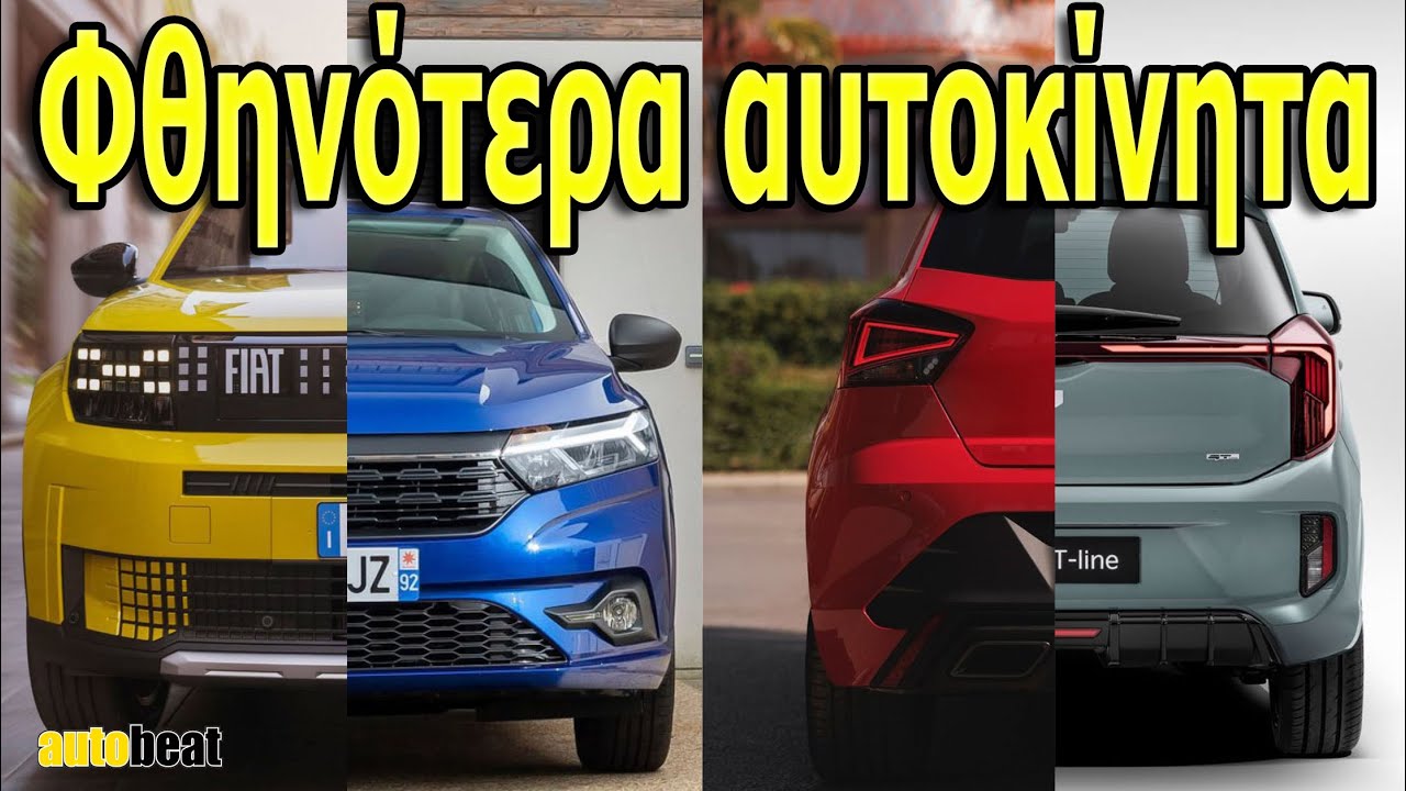 Δείτε όλα τα βενζινοκίνητα αμάξια κάτω από 17.000 ευρώ – Video