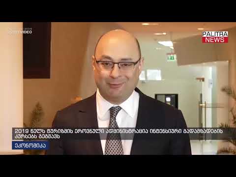 2019 წელს ტურიზმის ეროვნული ადმინისტრაცია ინტენსიური გადამზიდების კურსებს გეგმავს