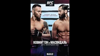 UFC 272 . Разбор всего карда с рекомендациями по прогнозам .