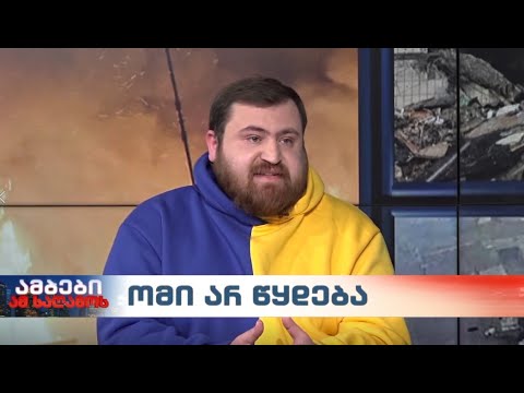 გიგა ჯოხაძე Giga Jokhadze \"ევრონიუს ჯორჯიას\" ეთერში