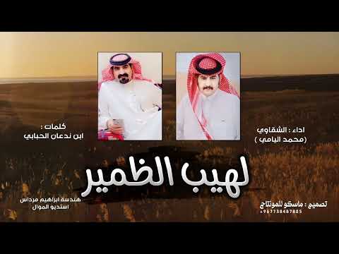 لهيب الظمير محمد اليامي الشقاوي شيلة طرب 2024 حصريآ 4