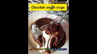Шоколадное суфле! Популярный горячий десерт за 10 минут! | Готовим Вкусно в Турции