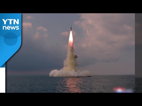 北 &amp;quot;신형 <strong>SLBM</strong> 잠수함서 발사&amp;quot; 확인...김정은 불참 / YTN