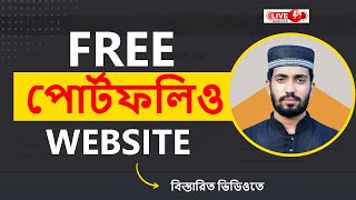 ফ্রি পোর্টফলিও ওয়েবসাইট - How to Create Portfolio Website Free Bangla Tutorial  2023