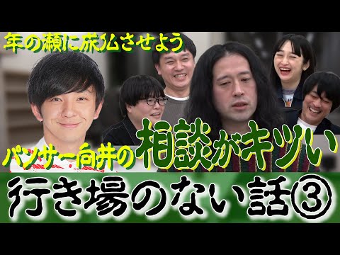 パンサー向井の相談に正直困惑…行き場のない話！よゐこ有野さんに申し訳ない㊙︎話も…【渦トーク２０２１③】