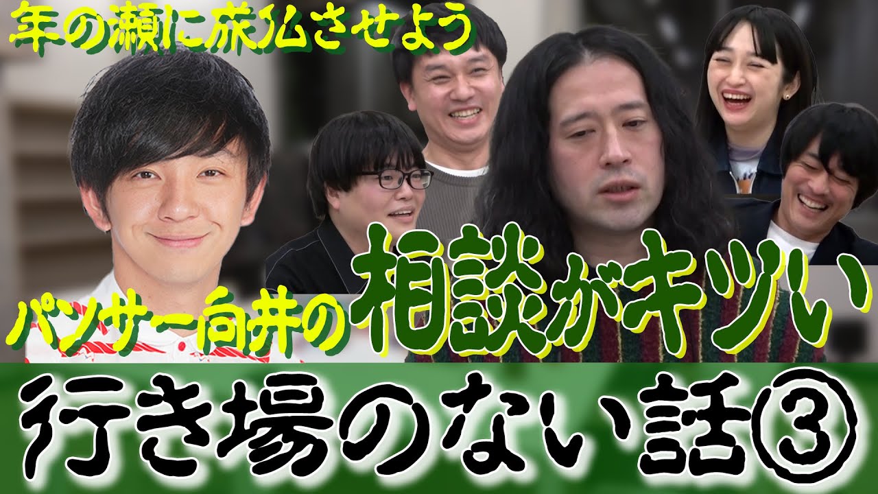 パンサー向井の相談に正直困惑…行き場のない話！よゐこ有野さんに申し訳ない㊙︎話も…【渦トーク２０２１③】