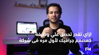 إزاي تقدر تحصل على وظيفة كمصمم جرافيك لأول مره فى شركة ؟