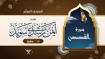 سورة القصص { المصحف المعلِّم } {{28}} القارئ أيمن رشدي سويد