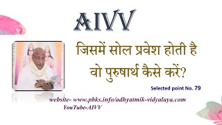 AIVV ll 79- जिसमें सोल प्रवेश होती है वो पुरुषार्थ कैसे करें Disc.1773 #aivv