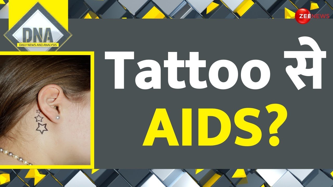 DNA: Tattoo के शौकीनों को Shock देने वाली खबर | AIDS | HIV From Tattoo | Disadvantages | Hindi News