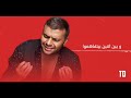 تتر مسلسل فرصة تانيه رامي صبري غريب الحب مين فاهمه حاله جديدة سمعها لغيرك 2020