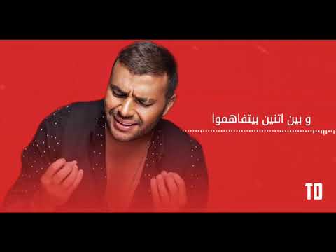 تتر مسلسل فرصة تانيه رامي صبري غريب الحب مين فاهمه حاله جديدة سمعها لغيرك 2020