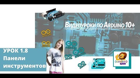 #Arduino Урок 1_8 Панели инструментов - #Codim.online - школа программирования для детей