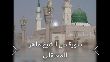 Maher Al Mueaqly 038 Saad       سورة ص الشيخ ماهر المعيقلي