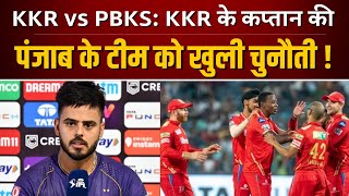 KKR vs PBKS : KKR's Captain Nitish Rana की पंजाब के टीम को खुली चुनौती ! 😱 KKR vs PBKS : KKR's Captain Nitish Rana की पंजाब के टीम को खुली चुनौती ! 😱