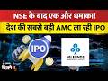 SBI AMC IPO Latest News: आ गया एक और महा-IPO! SEBI से मिली हरी झंडी, जानिए कब खुलेगा?