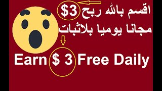 والله العظيم ربح 3دولار مجانا يوميا مع اثبات السحب Earn $ 3 daily for free