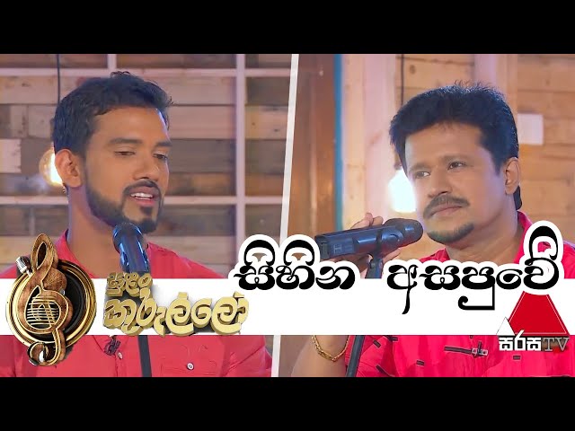 Sihina Asapuwe(සිහින අසපුවේ) | Chandana Liyanarachchi | Sachithra Senanayake-Sulan Kurullo Sirasa TV class=