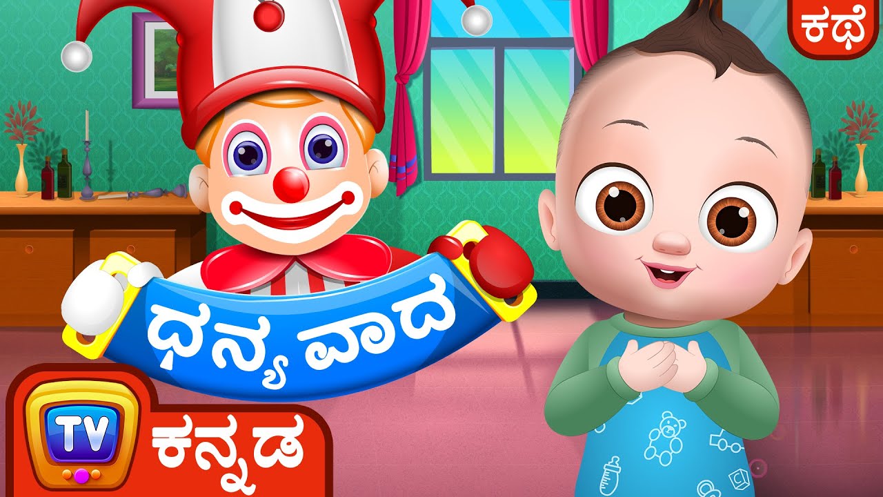 ಧನ್ಯವಾದ, ಇದು ಚಂದದ ಪದ!  (Thank You, A Magical Word!)- ChuChu TV Kannada Good Habits Stories for Kids