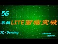 5G概念+苹果概念、3D 感测第一名：LITE面临突破 --2020.07.05