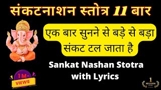 संकटनाशन गणेश स्तोत्र 11 बार II Sankat Nashan Stotaram 11 times, II Pranamya Shirasa Devam