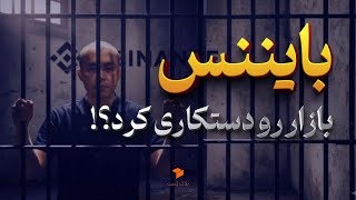 فاجعه ده اکتبر و باگ فنی بایننس | همه چیز درباره ریزش تاریخی بازار کریپتو