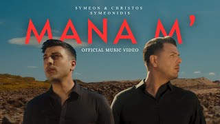 Συμεών & Χρήστος Συμεωνίδης - Μάνα Μ - Official Music Video 4K