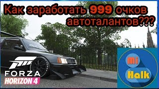 [Forza Horizon 4]--- Как заработать 999 очков автоталантов!!! АФК МЕТОД!!!