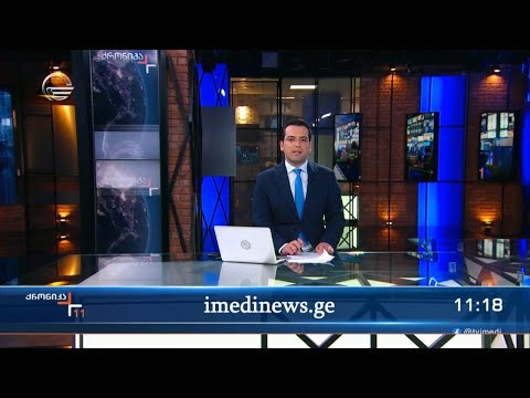 ქრონიკა 11:00 საათზე  - 19 ნოემბერი, 2023 წელი