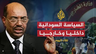 لقاء اليوم | السياسة السودانية الداخلية والخارجية إزاء القضايا المختلفة | الرئيس عمر البشير