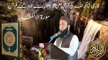 Surat Al-'Infitar (The Cleaving) | Qari Shahker Ullah | سورة الإنفطار