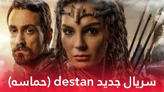 سریال جدید destan | سریال ترکی حماسه