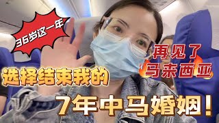 36岁这年选择结束我的中马婚姻，结婚是为了追求幸福，其实离婚也是！以后我就做个开心的小阿姨吧！#马来西亚 #海外生活 #vlog #婚姻