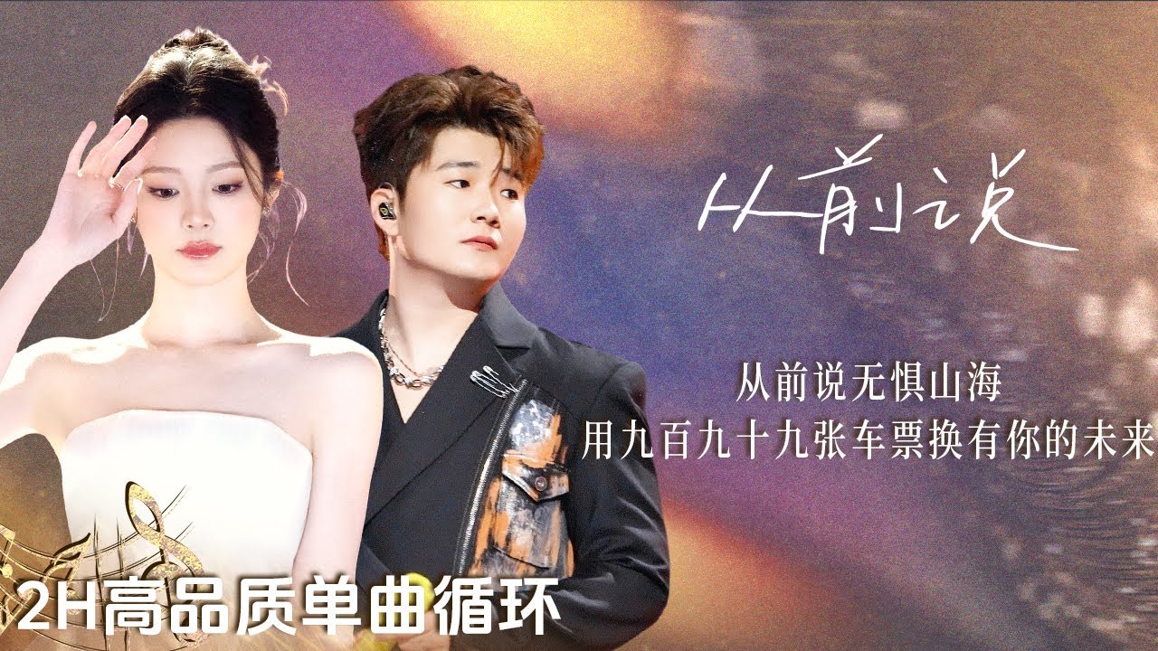 【4K单曲沉浸🔂】姚晓棠&白小白《从前说》| 你我已分道扬镳 再也回不去的叫从前💔 | 2H单曲循环 | 高品质 - YouTube