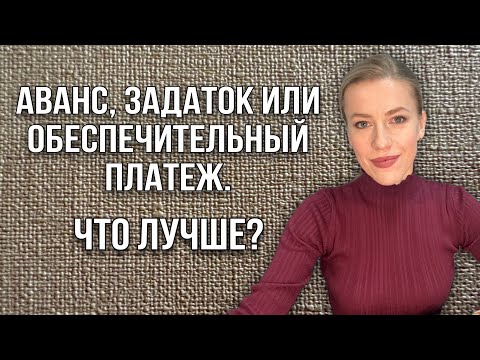 Аванс, задаток или обеспечительный платёж? Что лучше?