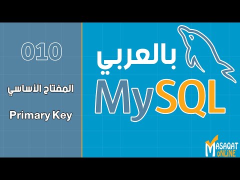 فيديو: كيف أقوم بإنشاء مفتاح أساسي للعمود في SQL Server؟