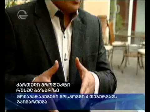 ქართული პროდუქტი რუსულ ბაზარზე