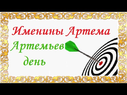 Именины Артёма. Артемьев день.