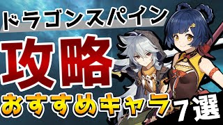 原神 新マップ攻略で役に立つキャラ7選 ドラゴンスパイン対策ptを組んで攻略していこう Genshin Youtube 原神 新マップ攻略で役に立つキャラ7選 ドラゴンスパイン対策ptを組んで攻略していこう Genshin Youtube