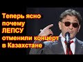 🔥Теперь ясно почему ЛЕПСУ отменили концерт в Казахстане.🔥