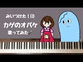 🌱🎹【弾いて歌ってみた】カゲのオバケ/みいつけたED/エンディング【ピアノ】