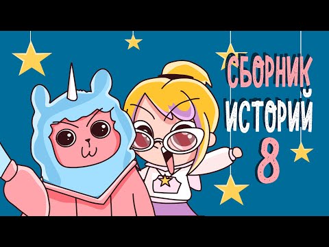 Видео: СБОРНИК ИСТОРИЙ 8 (КЛЭР Анимация)