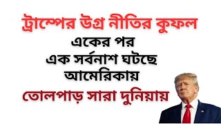 Download Lagu ট্রাম্পের উগ্র নীতির কুফল ! একের পর এক সর্বনাশ ঘটছে আমেরিকায় ! তোলপাড় হচ্ছে সারা দুনিয়ায় ! MP3 Download Lagu ট্রাম্পের উগ্র নীতির কুফল ! একের পর এক সর্বনাশ ঘটছে আমেরিকায় ! তোলপাড় হচ্ছে সারা দুনিয়ায় ! MP3
