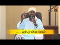 شجاعة عبدالله بن الزبير رضي الله عنه الشيخ د أبوبكر آداب حفظه الله 2021 شجاعة عبدالله بن الزبير رضي الله عنه الشيخ د أبوبكر آداب حفظه الله 2021