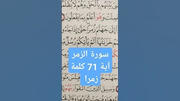 سورة الزمر آية 71 كلمة زمرا