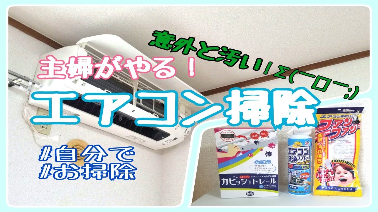 エアコン掃除 主婦が自分でやってみた お掃除動画 Youtube