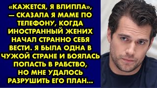 видео: «Кажется, я влипла», — сказала я маме по телефону, когда иностранный жених начал странно себя вести картинка: «Кажется, я влипла», — сказала я маме по телефону, когда иностранный жених начал странно себя вести